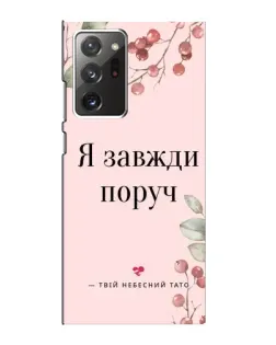 Чехол для Samsung Galaxy Note 20 Ultra с картинкой «Я всегда рядом»