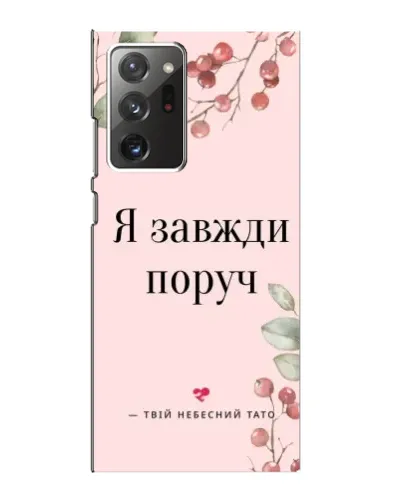 Чехол для Samsung Galaxy Note 20 Ultra с картинкой «Я всегда рядом»