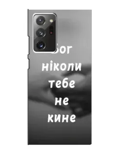 Чехол для Samsung Galaxy Note 20 Ultra с картинкой «Бог не бросит»