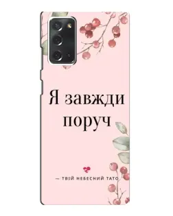 Чехол для Samsung Galaxy Note 20 с картинкой «Я всегда рядом»