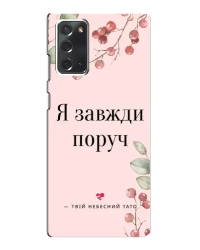 Чехол для Samsung Galaxy Note 20 с картинкой «Я всегда рядом»