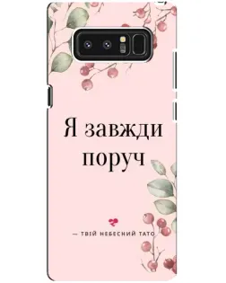 Чехол для Samsung Galaxy Note 8 (N950) с картинкой «Я всегда рядом»