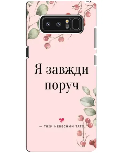 Чехол для Samsung Galaxy Note 8 (N950) с картинкой «Я всегда рядом» Чехол для Samsung Galaxy Note 8 (N950) с картинкой «Я всегда рядом»