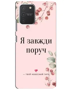 Чехол для Samsung Galaxy S10 Lite с картинкой «Я всегда рядом»