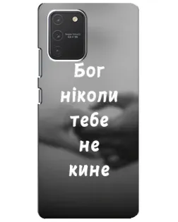 Чехол для Samsung Galaxy S10 Lite с картинкой «Бог не бросит»