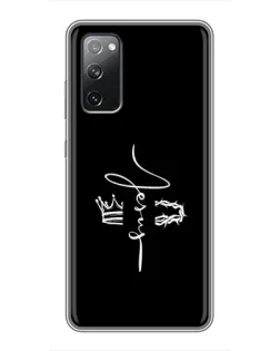 Чехол для Samsung Galaxy S20 FE с картинкой «Король Славы Jesus» Чехол для Samsung Galaxy S20 FE с картинкой «Король Славы Jesus»