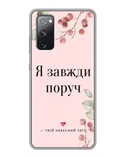 Чехол для Samsung Galaxy S20 FE с картинкой «Я всегда рядом»