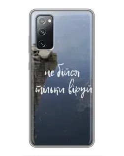 Чохол для Samsung Galaxy S20 FE з картинкою «Віра над прірвою» Чохол для Samsung Galaxy S20 FE з картинкою «Віра над прірвою»