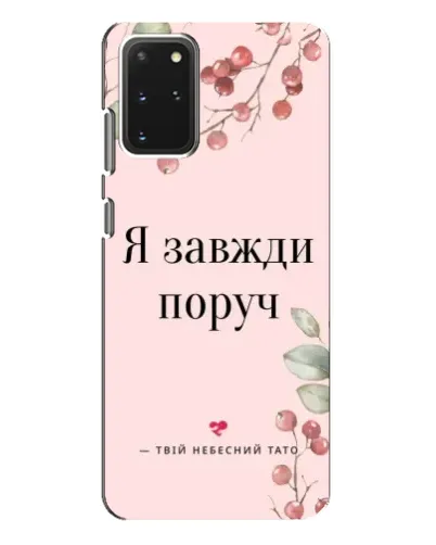 Чехол для Samsung Galaxy S20 Plus с картинкой «Я всегда рядом» Чехол для Samsung Galaxy S20 Plus с картинкой «Я всегда рядом»