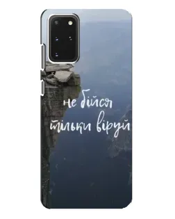 Чохол для Samsung Galaxy S20 Plus з картинкою «Віра над прірвою»