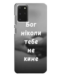 Чохол для Samsung Galaxy S20 Plus з картинкою «Бог не кине»