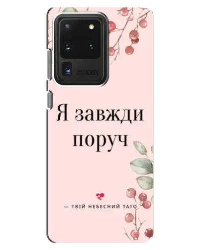 Чехол для Samsung Galaxy S20 Ultra с картинкой «Я всегда рядом»
