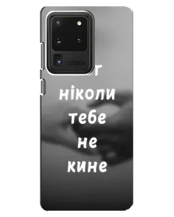 Чохол для Samsung Galaxy S20 Ultra з картинкою «Бог не кине»