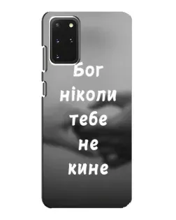 Чохол для Samsung Galaxy S20 з картинкою «Бог не кине»