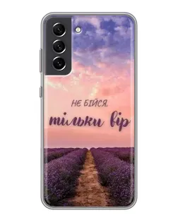 Чехол для Samsung Galaxy S21 FE с картинкой «Не бойся — веруй» Чехол для Samsung Galaxy S21 FE с картинкой «Не бойся — веруй»