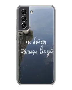 Чехол для Samsung Galaxy S21 FE с картинкой «Вера над пропастью»