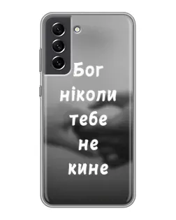 Чехол для Samsung Galaxy S21 FE с картинкой «Бог не бросит»
