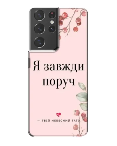 Чехол для Samsung Galaxy S21 Plus с картинкой «Я всегда рядом»