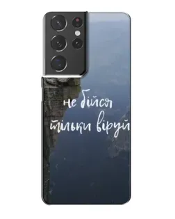 Чохол для Samsung Galaxy S21 Plus з картинкою «Віра над прірвою»