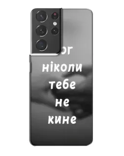 Чохол для Samsung Galaxy S21 Plus з картинкою «Бог не кине»