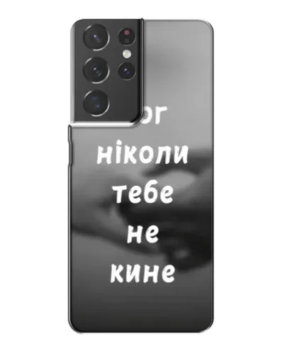 Чохол для Samsung Galaxy S21 Plus з картинкою «Бог не кине» Чохол для Samsung Galaxy S21 Plus з картинкою «Бог не кине»