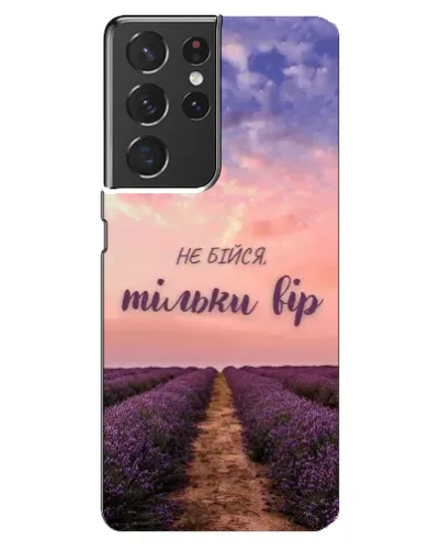 Чехол для Samsung Galaxy S21 ultra с картинкой «Не бойся — веруй»