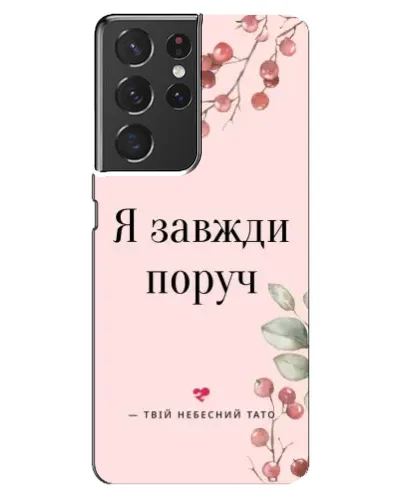 Чехол для Samsung Galaxy S21 ultra с картинкой «Я всегда рядом»