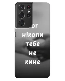 Чехол для Samsung Galaxy S21 ultra с картинкой «Бог не бросит» Чехол для Samsung Galaxy S21 ultra с картинкой «Бог не бросит»