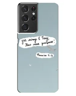 Чехол для Samsung Galaxy S21 ultra с картинкой «Голубь мира и цитата» Чехол для Samsung Galaxy S21 ultra с картинкой «Голубь мира и цитата»