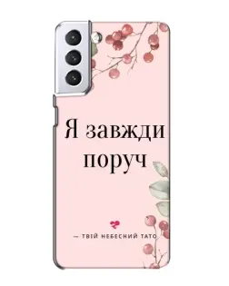 Чехол для Samsung Galaxy S21 с картинкой «Я всегда рядом»