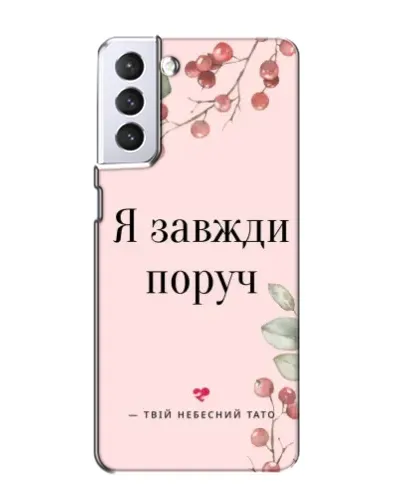 Чехол для Samsung Galaxy S21 с картинкой «Я всегда рядом»
