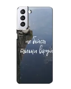 Чохол для Samsung Galaxy S21 з картинкою «Віра над прірвою» Чохол для Samsung Galaxy S21 з картинкою «Віра над прірвою»