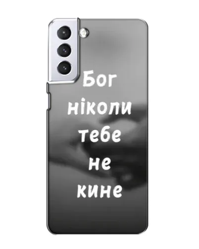 Чохол для Samsung Galaxy S21 з картинкою «Бог не кине» Чохол для Samsung Galaxy S21 з картинкою «Бог не кине»