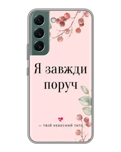 Чехол для Samsung Galaxy S22 Plus с картинкой «Я всегда рядом»