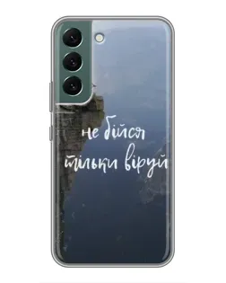 Чохол для Samsung Galaxy S22 Plus з картинкою «Віра над прірвою»