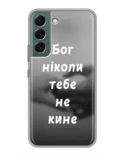 Чохол для Samsung Galaxy S22 Plus з картинкою «Бог не кине»