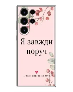 Чехол для Samsung Galaxy S22 Ultra с картинкой «Я всегда рядом»