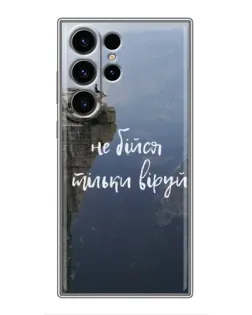 Чохол для Samsung Galaxy S22 Ultra з картинкою «Віра над прірвою»