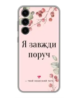 Чехол для Samsung Galaxy S23 Plus с картинкой «Я всегда рядом»