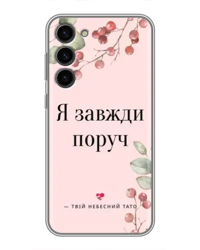 Чехол для Samsung Galaxy S23 Plus с картинкой «Я всегда рядом» Чехол для Samsung Galaxy S23 Plus с картинкой «Я всегда рядом»