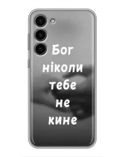 Чохол для Samsung Galaxy S23 Plus з картинкою «Бог не кине»