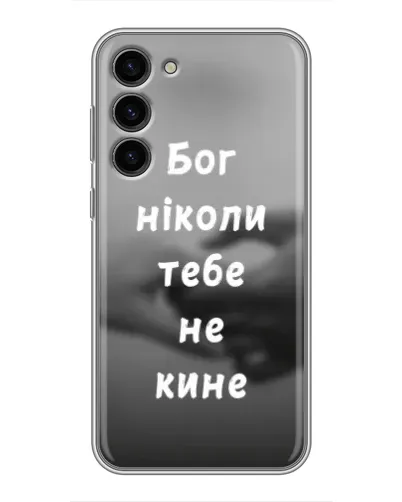 Чохол для Samsung Galaxy S23 Plus з картинкою «Бог не кине» Чохол для Samsung Galaxy S23 Plus з картинкою «Бог не кине»