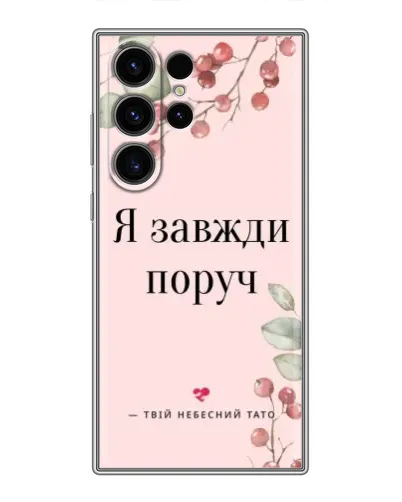 Чехол для Samsung Galaxy S23 Ultra с картинкой «Я всегда рядом»