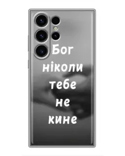 Чохол для Samsung Galaxy S23 Ultra з картинкою «Бог не кине»