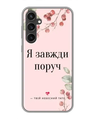 Чехол для Samsung Galaxy S23 с картинкой «Я всегда рядом»