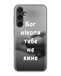 Чехол для Samsung Galaxy S23 с картинкой «Бог не бросит»