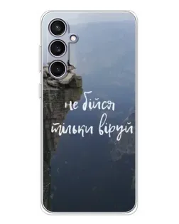Чохол для Samsung Galaxy S24 FE з картинкою «Віра над прірвою»