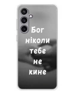 Чохол для Samsung Galaxy S24 FE з картинкою «Бог не кине»