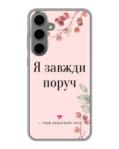 Чехол для Samsung Galaxy S24 Plus с картинкой «Я всегда рядом»