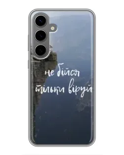 Чохол для Samsung Galaxy S24 Plus з картинкою «Віра над прірвою»